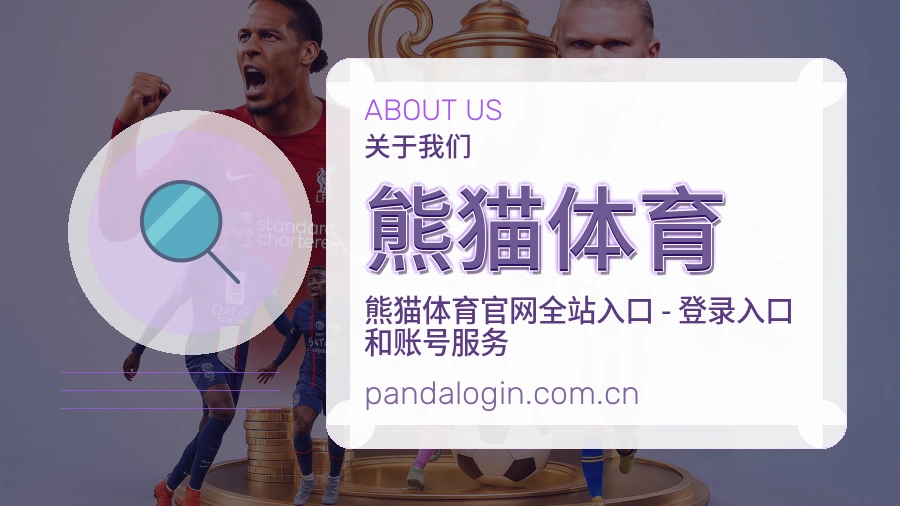 熊猫体育关于平台与用户服务展示